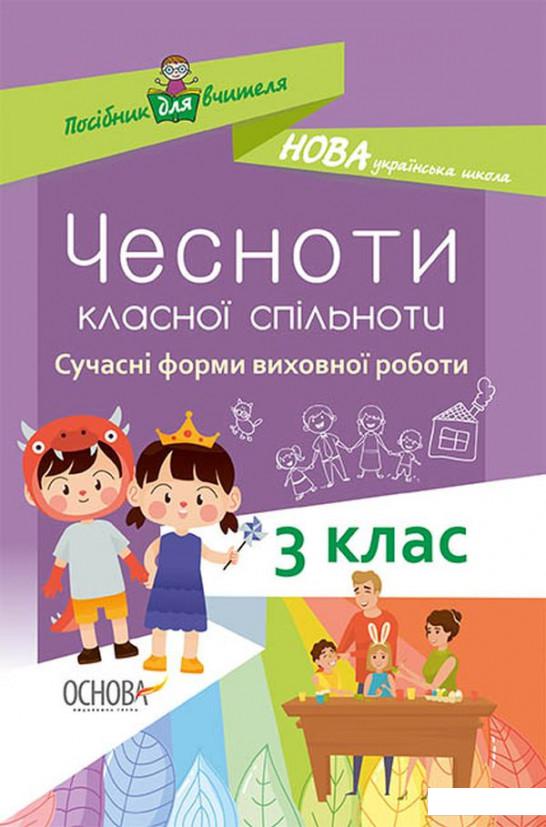

Чесноти класної спільноти. Сучасні форми виховної роботи. 3 клас (1221871)