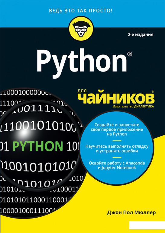 

Python для чайников (1201001)