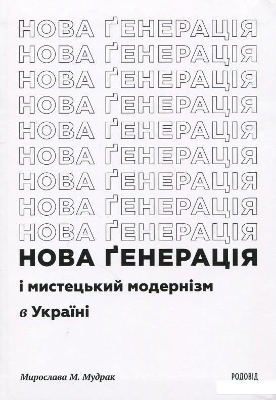 

Нова ґенерація і мистецький модернізм в Україні (874090)