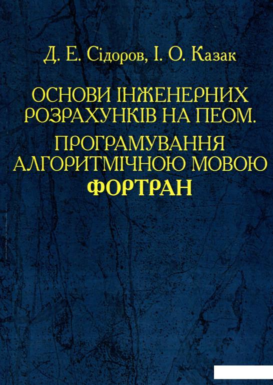 

Основи інженерних розрахунків на ПЕОМ. Програмування алгоритмічною мовою Фортран (755112)