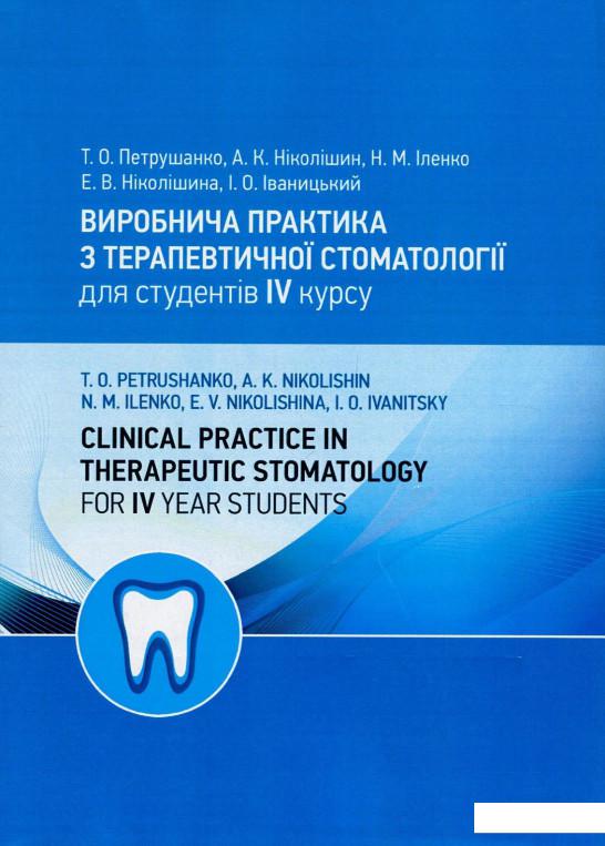 

Виробнича практика з терапевтичної стоматології для студентів IV курсу / Clinical Practice in Therapeutic Stomatology for IV Year Students (850867)