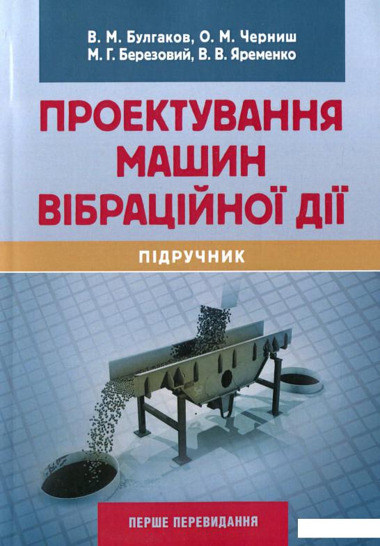 

Проектування машин вібраційної дії (1139349)