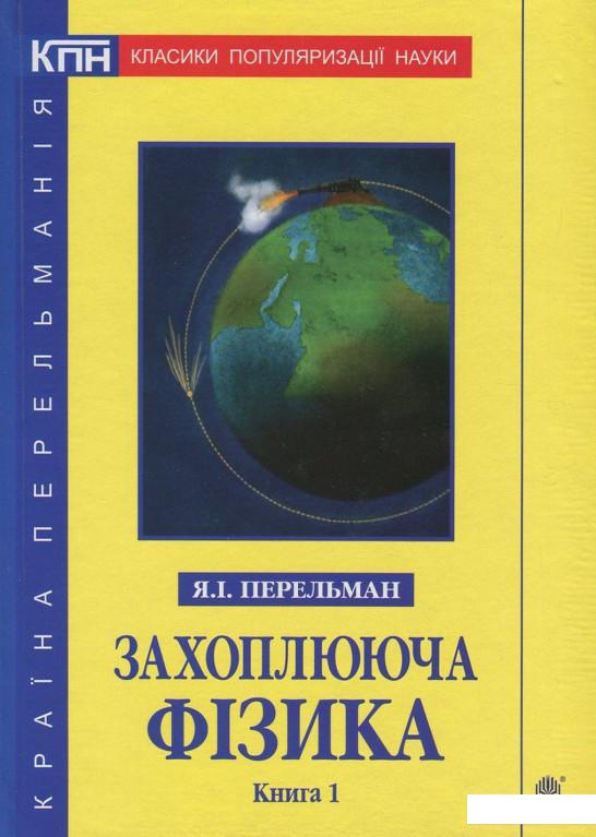 

Захоплююча фізика. Книга 1 (739898)