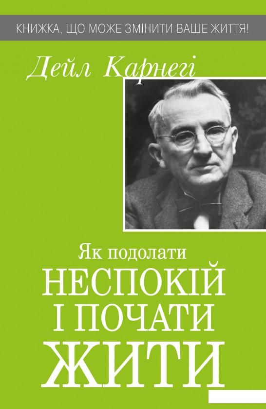 

Як подолати неспокій і почати жити (1156682)
