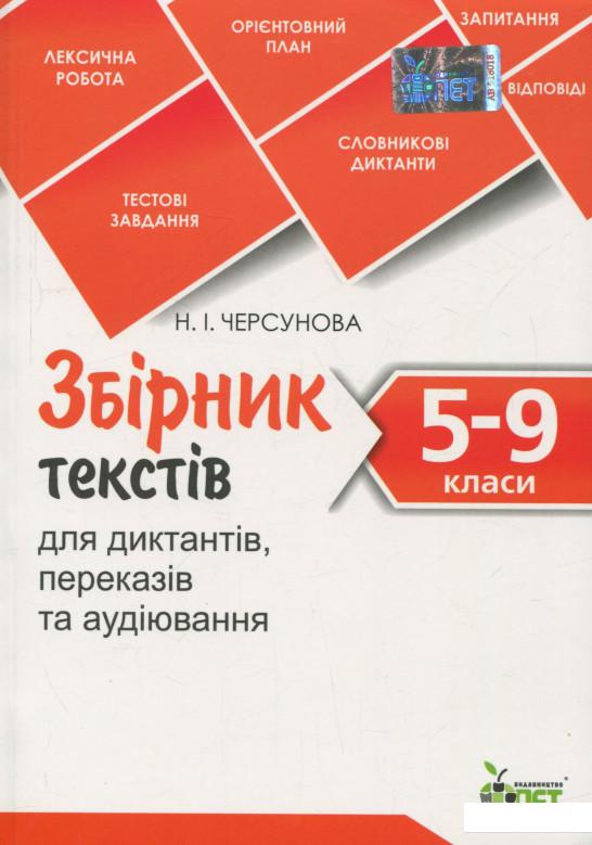 

Збірник текстів для диктантів, переказів та аудіювання. 5-9 класи (697515)