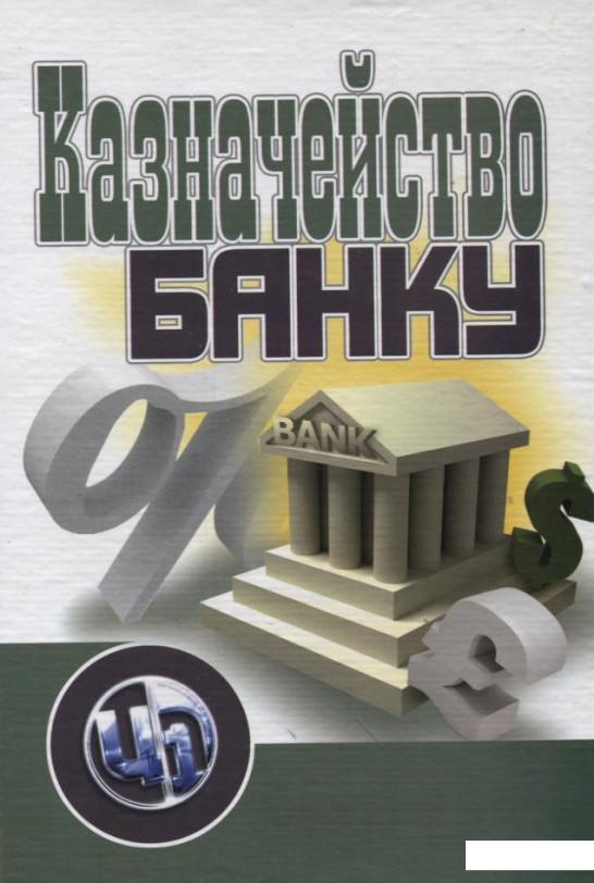 

Казначейство банку (176659)