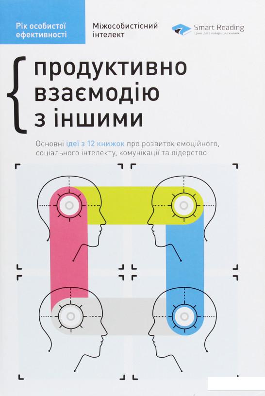 

Рік особистої ефективності. Міжособистісний інтелект. Збірник №3 (1203273)