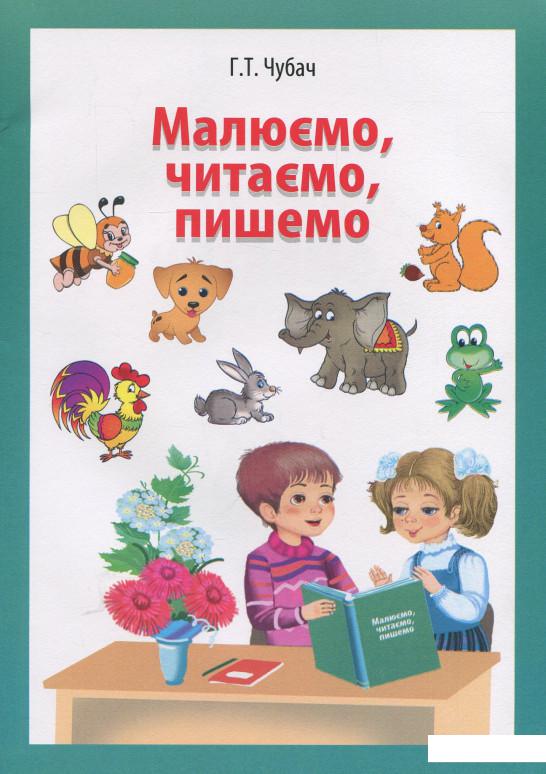 

Малюємо, читаємо, пишемо (922944)