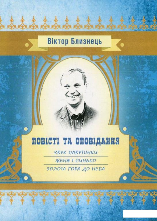 

Звук павутинки. Женя і Синько. Золота гора до неба (800017)