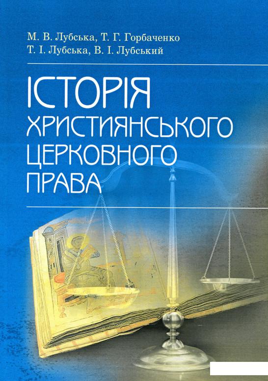 

Історія християнського церковного права (873280)