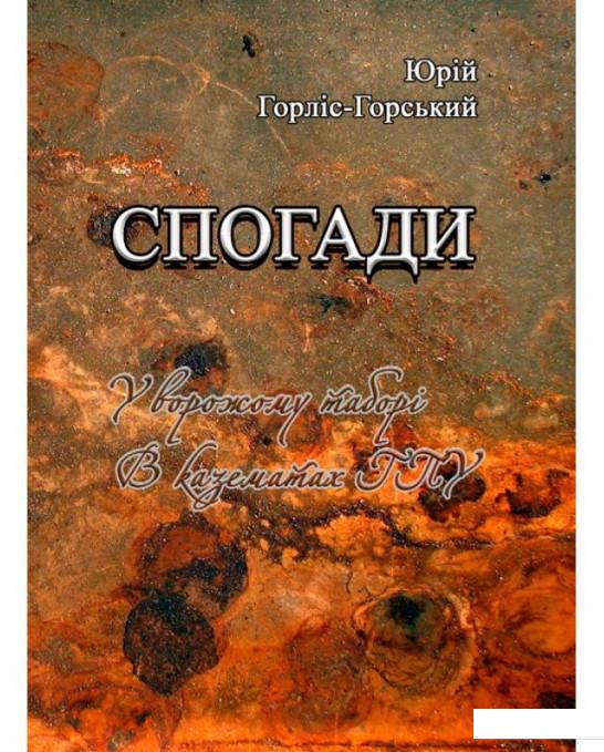 

Спогади. У ворожому таборі. В казематах ГПУ (979308)