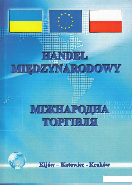 

Міжнародна торгівля. Підручник (463395)