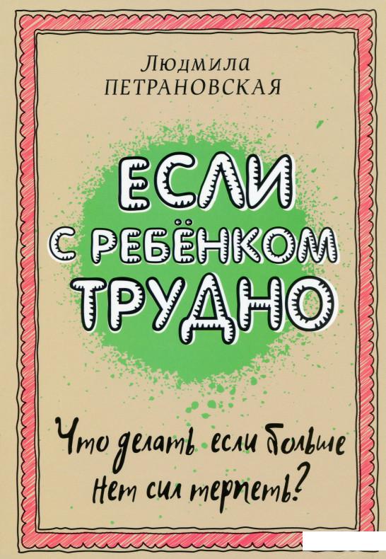 

Если с ребенком трудно (1144010)