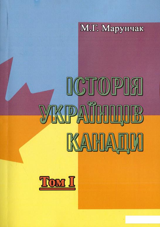 

Історія українців Канади. Том 1 (1221145)