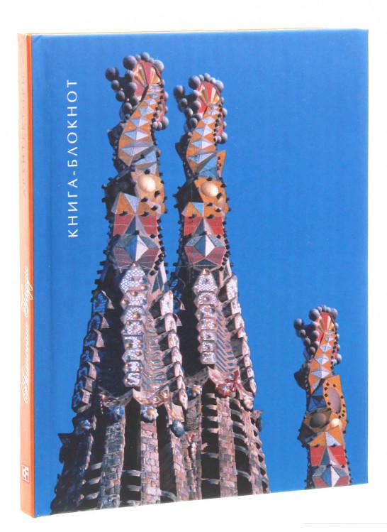 

Книжка-блокнот Гауди "Саграда Фамилия". Белые страницы (847261)