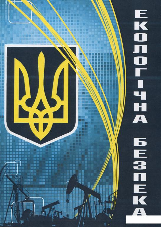

Екологічна безпека (905510)