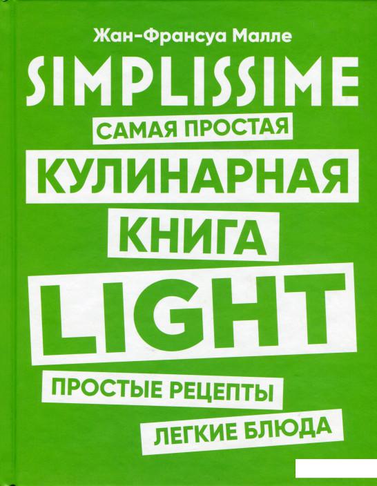 

SIMPLISSIME. Самая простая кулинарная книга LIGHT (1201286)