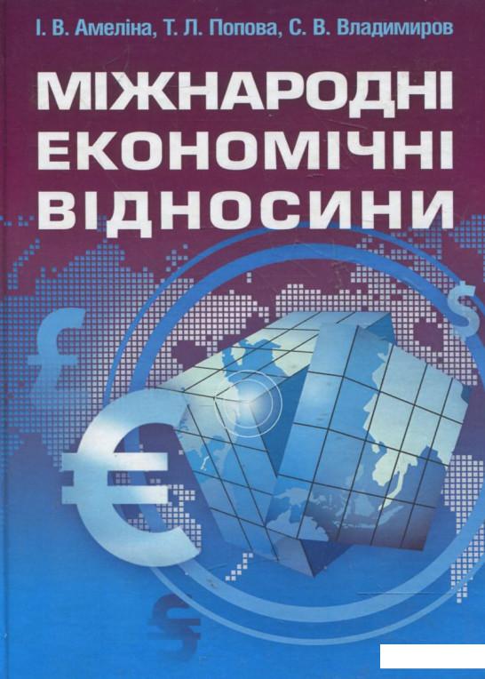 

Міжнародні економічні відносини (360925)