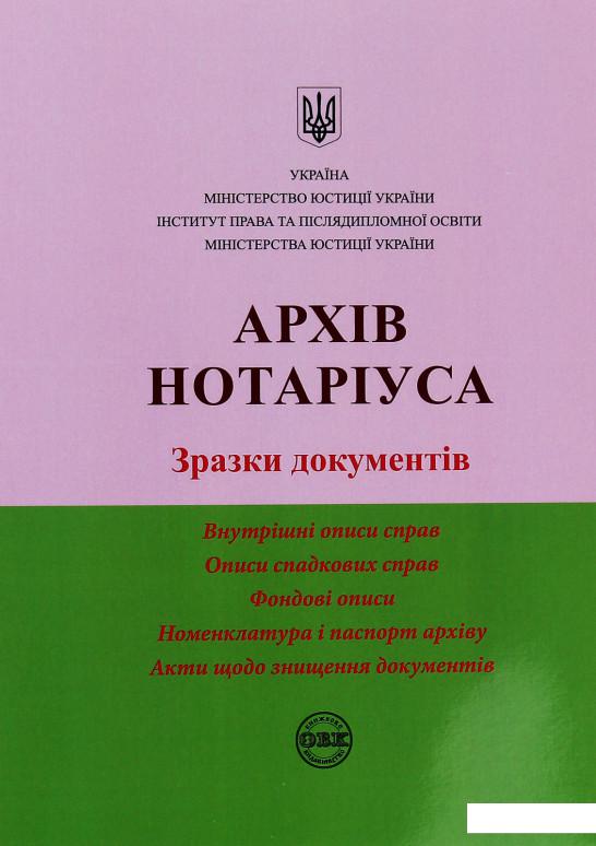 

Архів нотаріуса. Зразки документів (1203627)