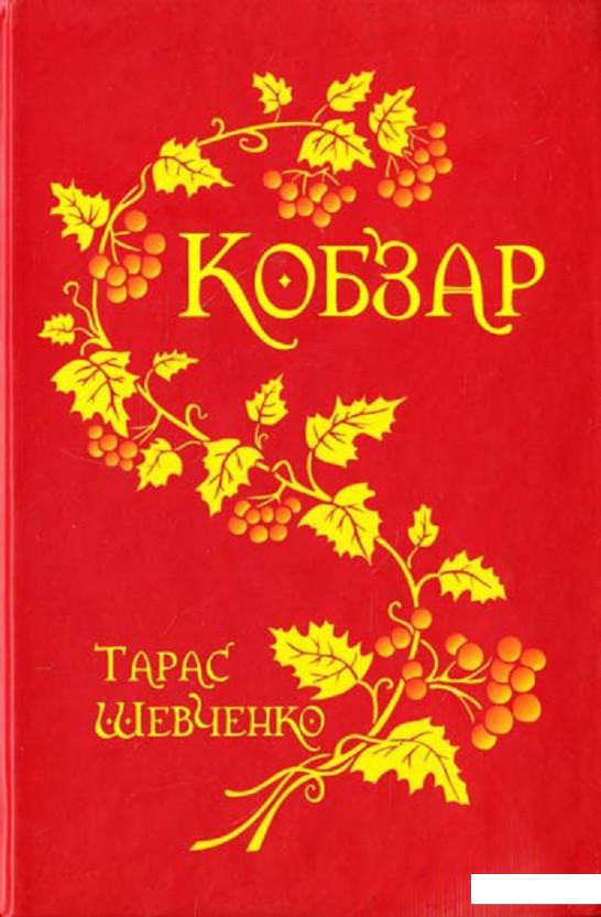 

Кобзар (475482)