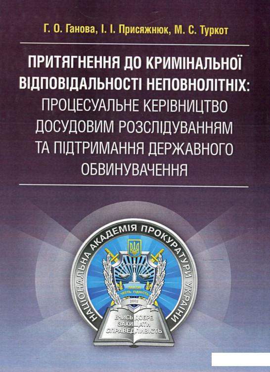 

Притягнення до кримінальної відповідальності неповнолітніх. Процесуальне керівництво досудовим розслідуванням та підтримання державного обвинувачення (513363)
