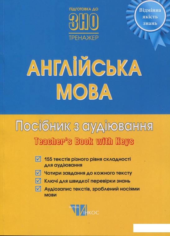 

Англійська мова. Посібник з аудіювання. Книга для вчителя (863246)
