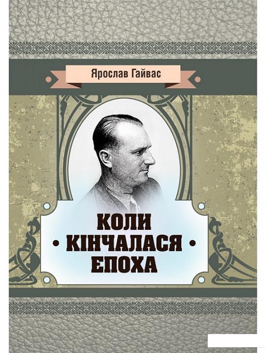 

Коли кінчалася епоха (939147)