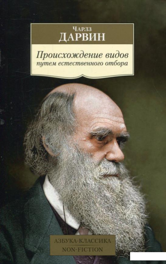 

Происхождение видов путем естественного отбора (753457)