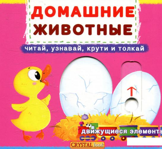 

Домашние животные. Первая книга с движущимися элементами (866505)