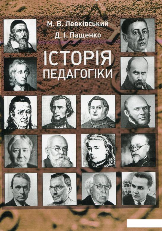 

Історія педагогіки. Підручник (675334)