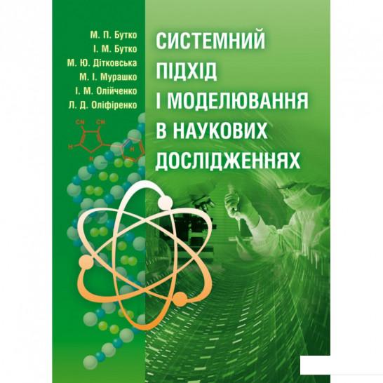 

Системний підхід і моделювання в наукових дослідженнях (675557)