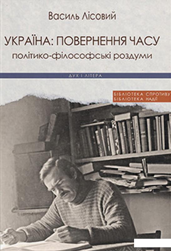 

Лісовий Василь Україна. Повернення часу. Політико-філософські роздуми (1220301)