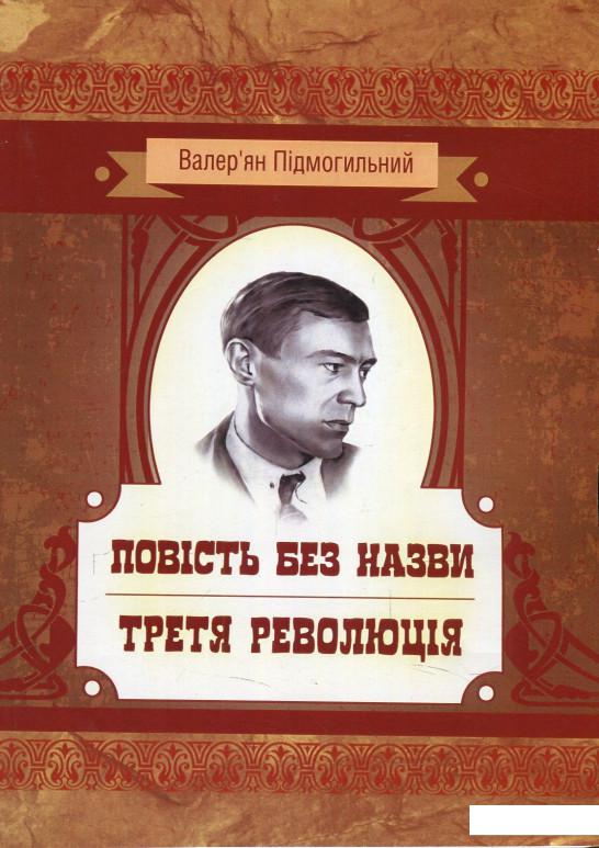 

Повість без назви. Третя революція (879416)