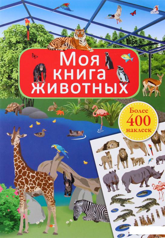

Моя книга животных (+ наклейки) (839119)