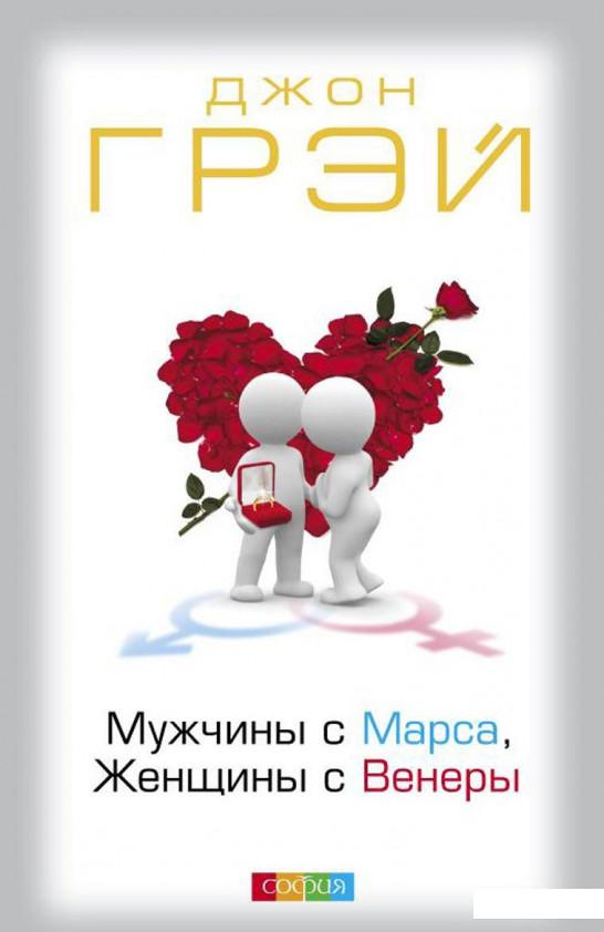 

Мужчины с Марса, женщины с Венеры (888067)