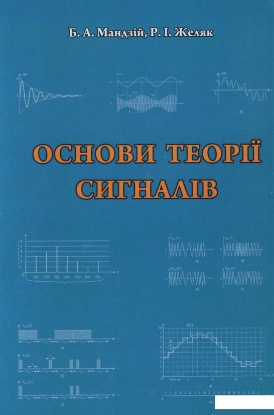 

Основи теорії сигналів (1139143)