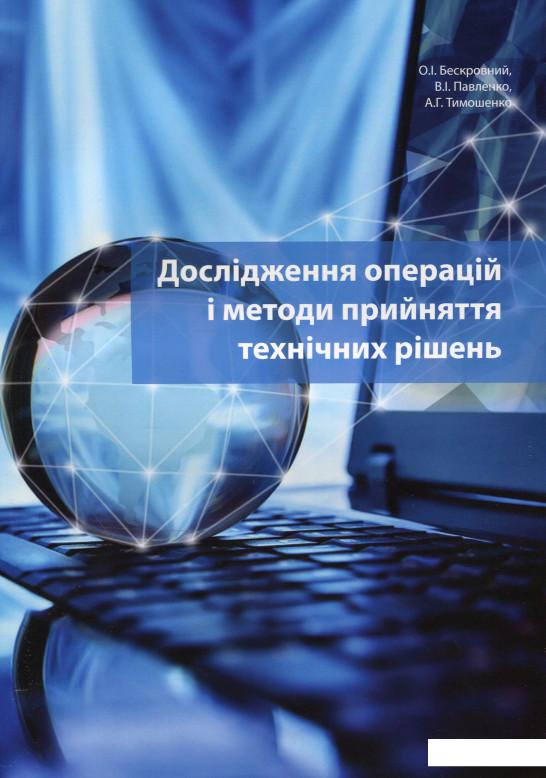 

Дослідження операцій і методи прийняття технічних рішень (1203767)