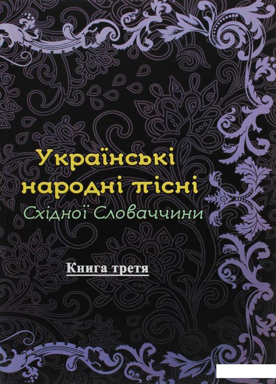 

Українські народні пісні Східної Словаччини. Книга 3 (1206721)