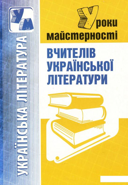 

Уроки майстерності вчителів української літератури (978528)