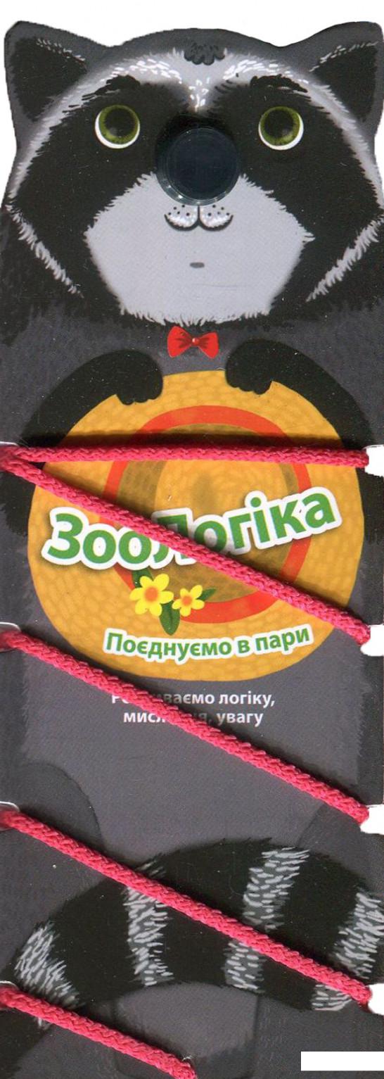 

ЗооЛогіка. Єнот. Поєднуємо в пари (866268)