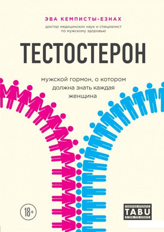 

Книга Тестостерон. Мужской гормон, о котором должна знать каждая женщина (1137046)