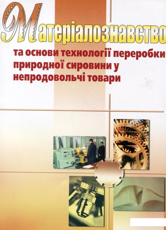 

Матеріалознавство та основи технології переробки природної сировини у непродовольчі товари (167469)