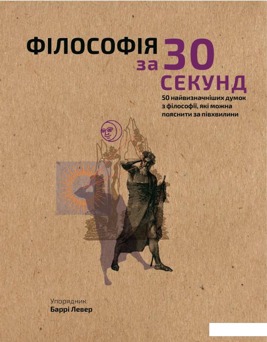

Філософія за 30 секунд (1201183)