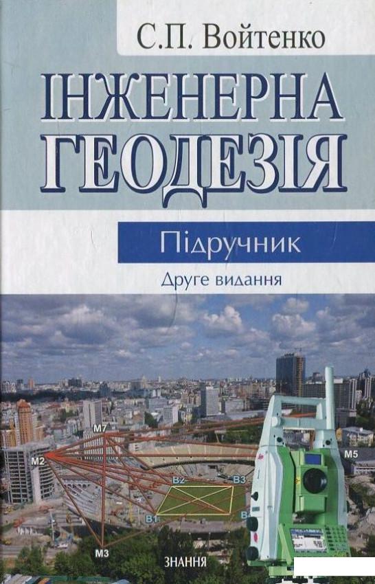 

Інженерна геодезія (432973)