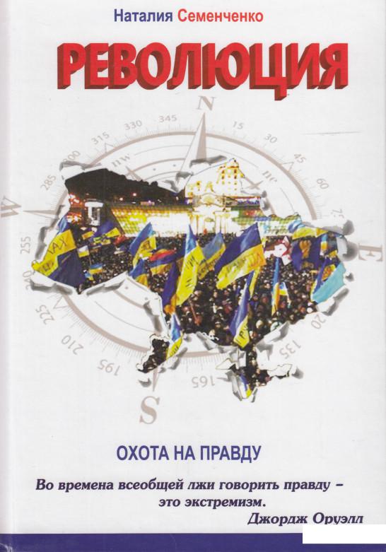 

Охота на правду. Книга 2. Революция (468874)