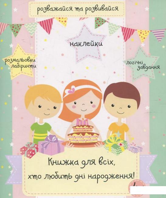 

Книжка для всіх, хто любить дні нарождення! (459253)