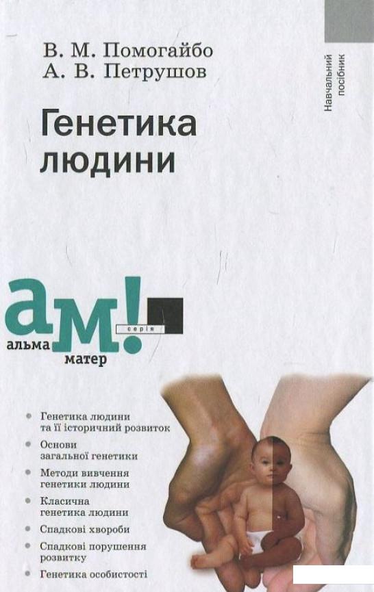 

Генетика людини (430138)