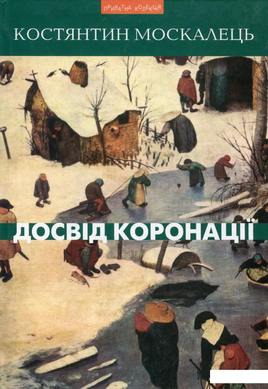 

Досвід коронації (267568)