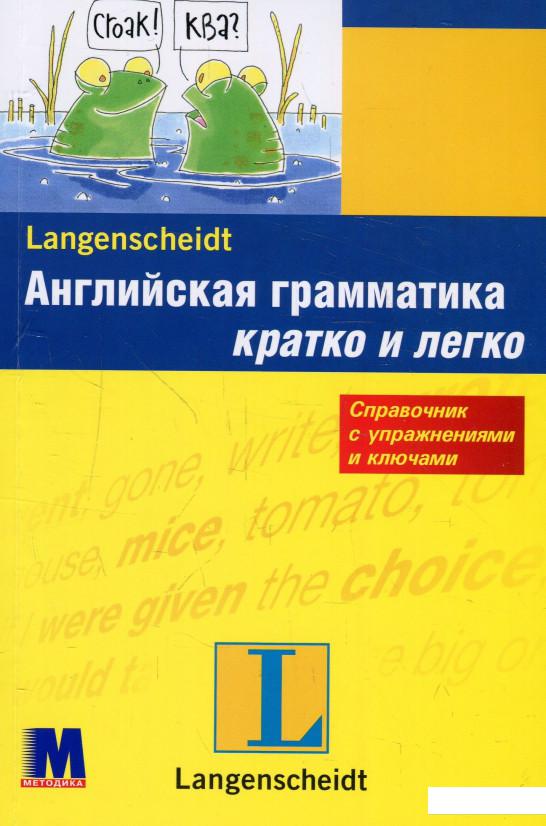 

Английская грамматика кратко и легко. Учебное пособие (924225)