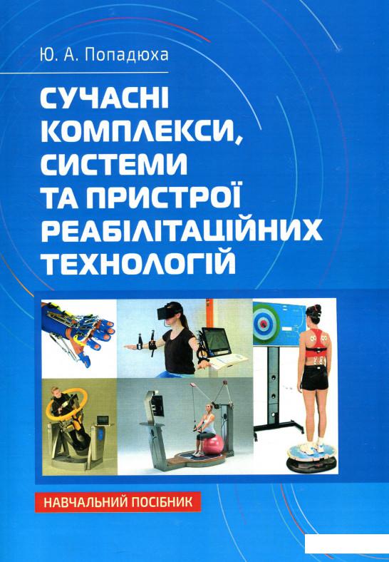 

Сучасні комплекси, системи та пристрої реабілітаційних технологій (858727)